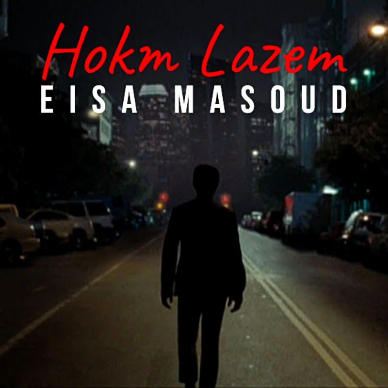 Eisa Masoud - Hokm Lazem