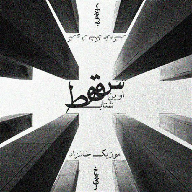 EviN Ft Shetab - Soghoot