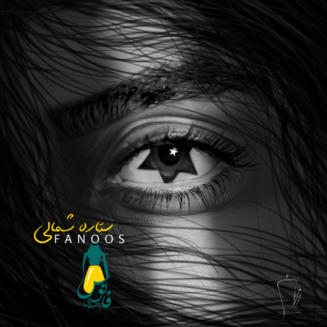 Fanoos - Setare Shomali