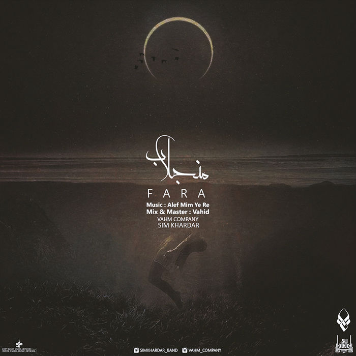 فرا - منجلاب