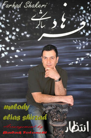 آهنگ جدید فرهاد شاکری به نام انتظار