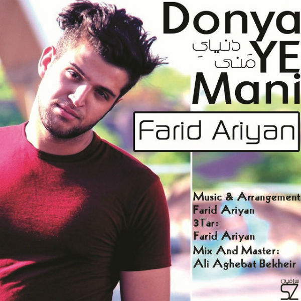 فرید آرین - دنیای منی