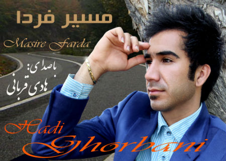 هادی قربانی - مسیر فردا