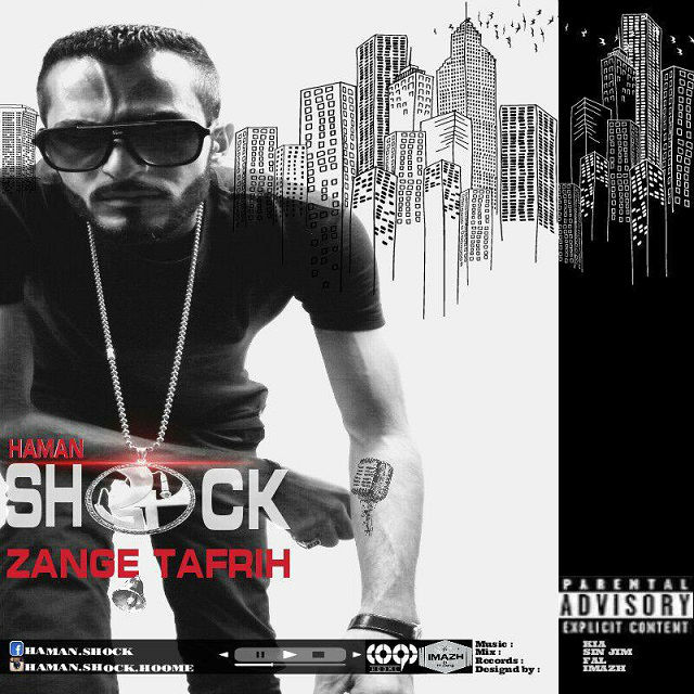 هامان شوک - زنگ تفریح