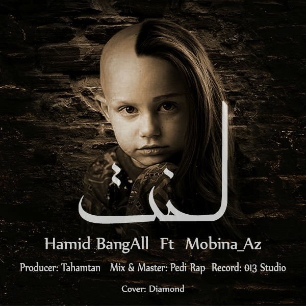 Hamid BangAll Ft Mobina Az - Lakht