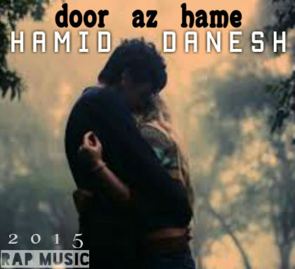 حمید دانش - دور از همه