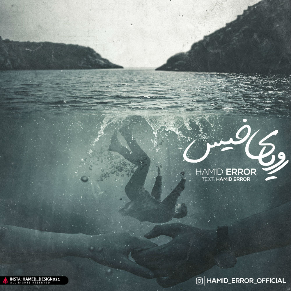 Hamid Error - Royaye Khis