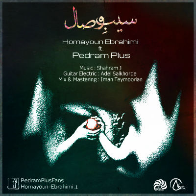 پدرام پلاس و همایون ابراهیمی - سیب وصال