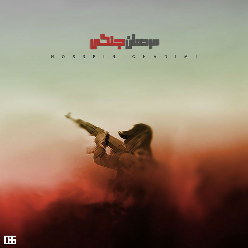 Hossein Ghadimi - Mardomane Jangi