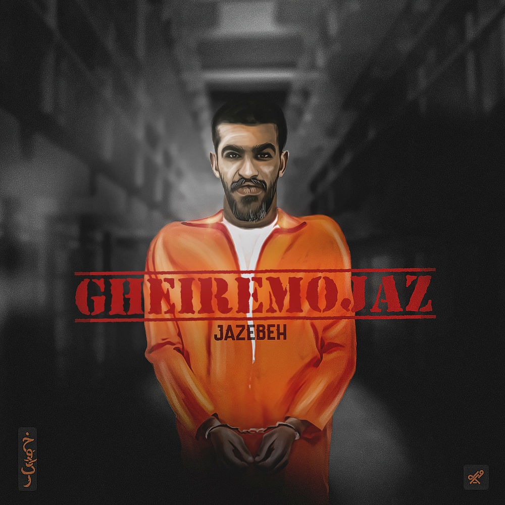 Jazebeh - Gheire Mojaz
