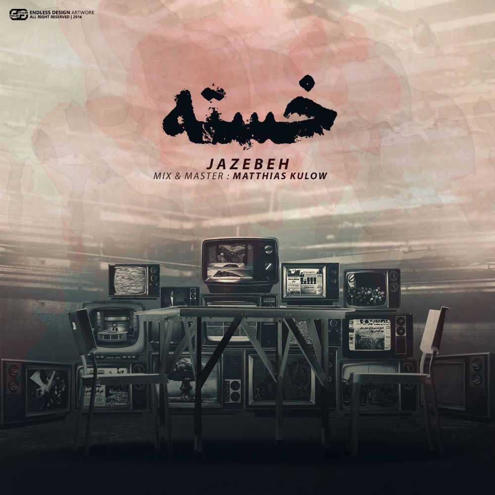 جاذبه - خسته