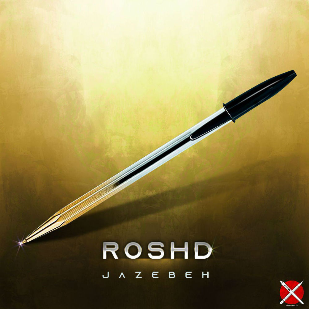 Jazebeh - Roshd