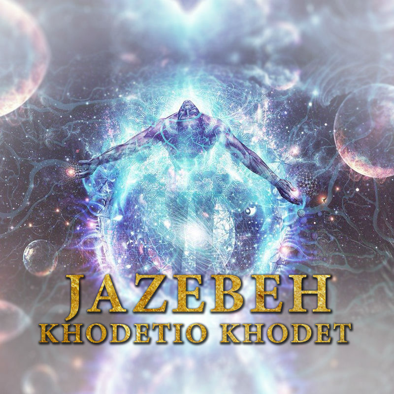 جاذبه - خودتی و خودت