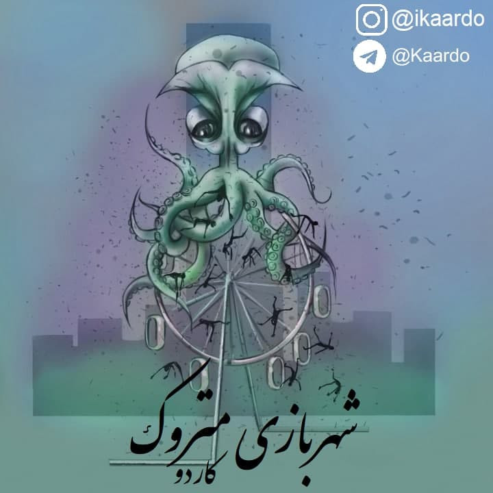 Kaardo - ShahreBaziye Matrook Album