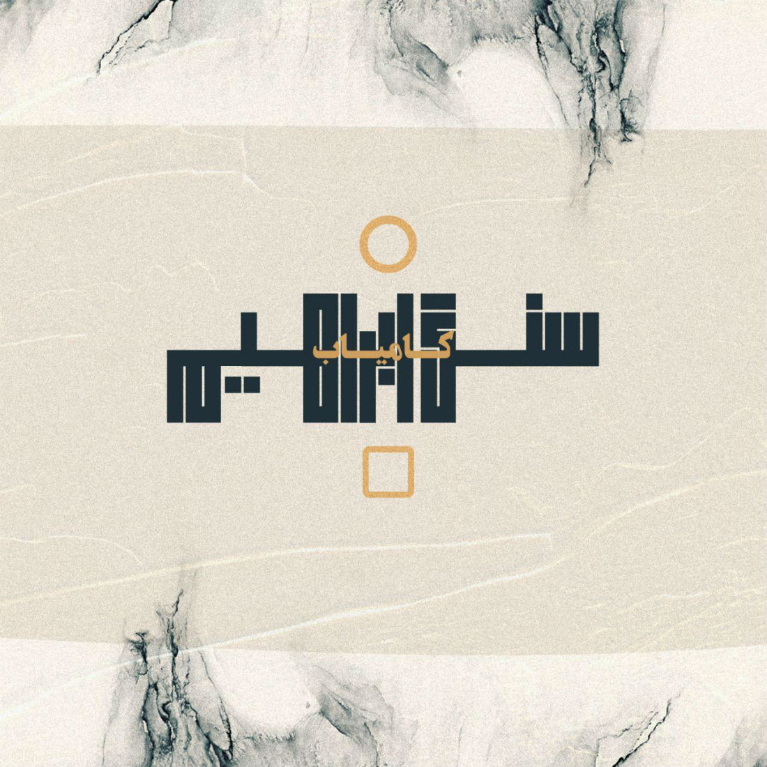 Kamyab - Sange Ebrahim