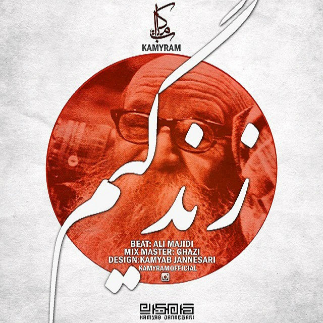 کامیرام - زندگیم