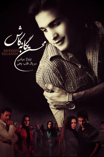 آهنگ جدید محسن یگانه به نام کاش