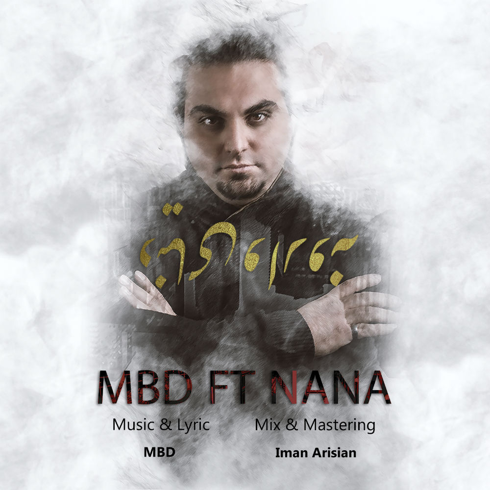 MBD Ft Nana - Donyaye Varoone