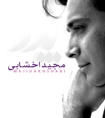 آهنگ جدید مجید اخشابی به نام پدر