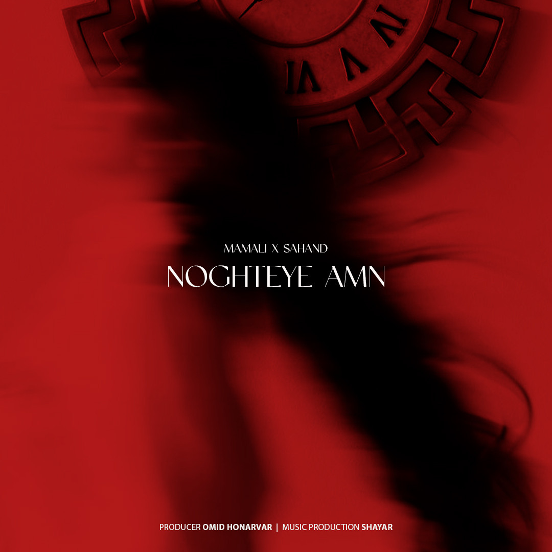 Mamali Ft Sahand - Noghteye Amn