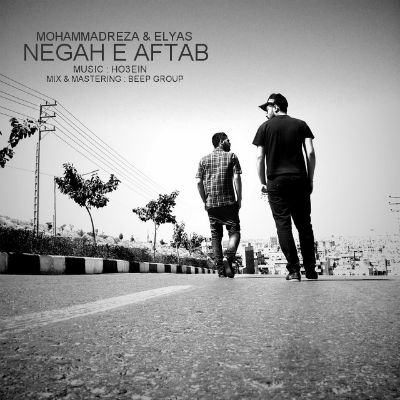 محمد رضا و الیاس - نگاه آفتاب