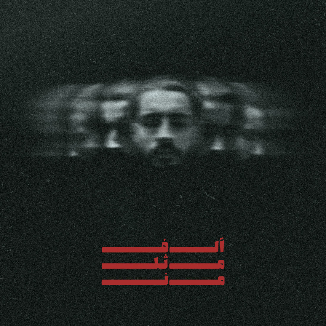 Man - Alef Mesle Man