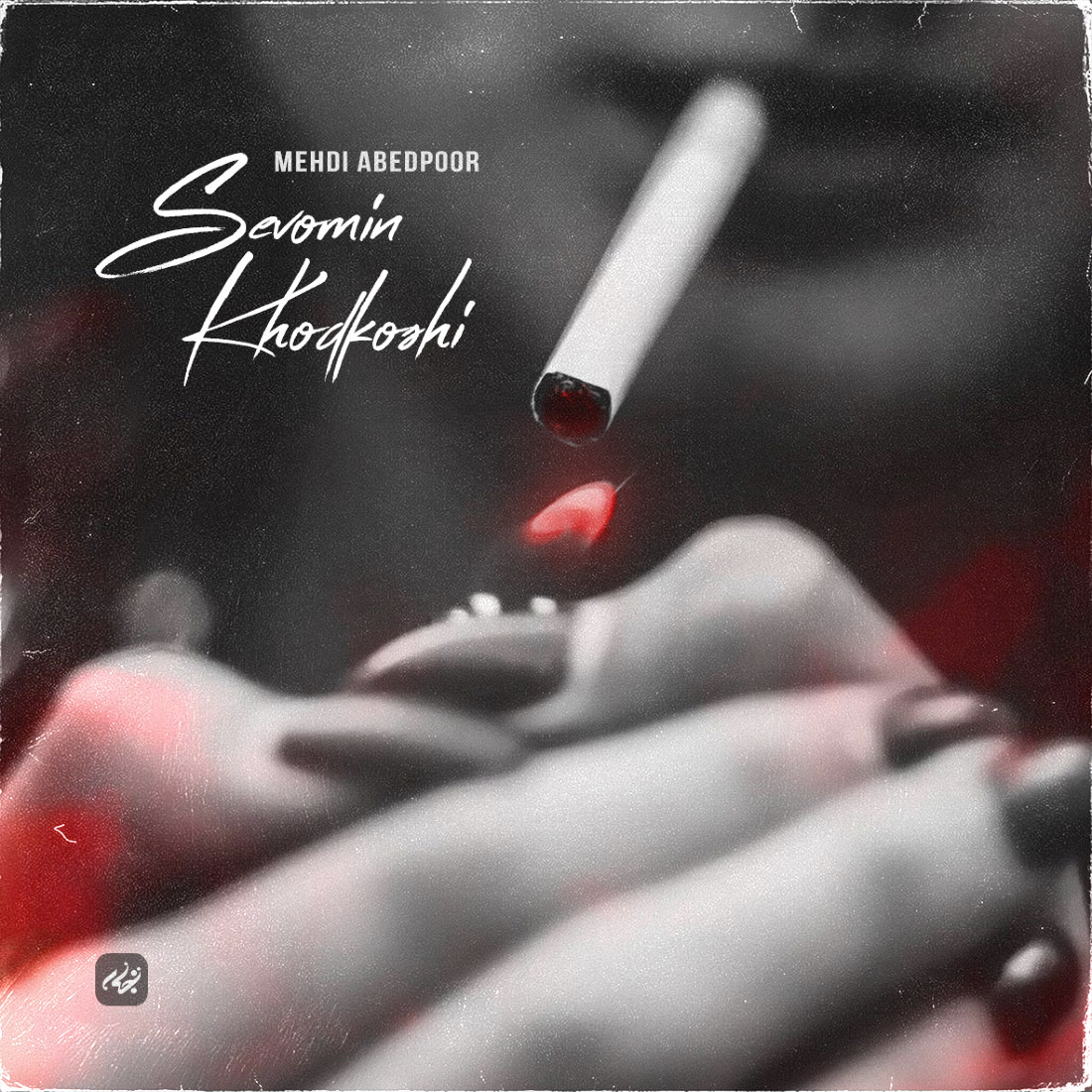 Mehdi Abedpoor - Sevomin Khodkoshi