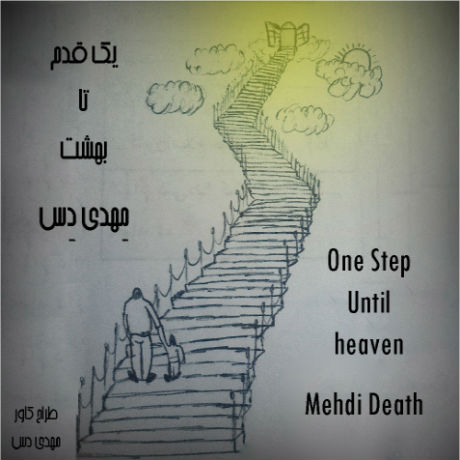 مهدی دِس - یک قدم تا بهشت