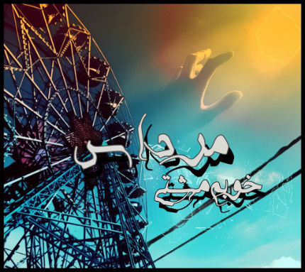 مرداس - خوبه مشتی