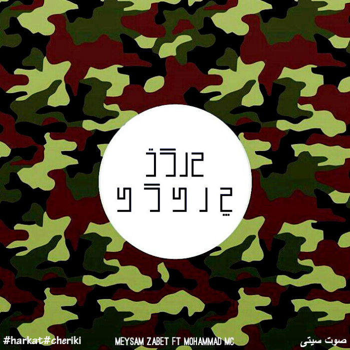 میثم ضابط و محمد MC - حرکت چریکی