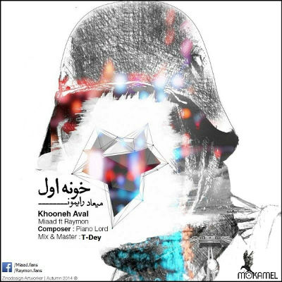 میعاد و رایمون - خونه اول