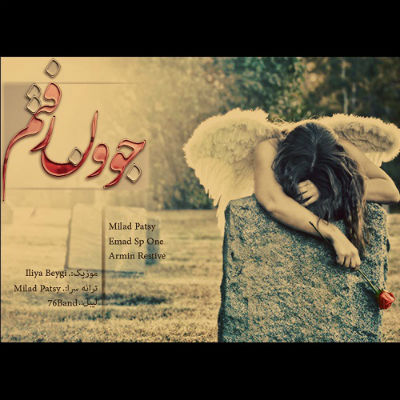 میلاد Patsy و عماد SP1 و آرمین رستیو - جوون رفتم