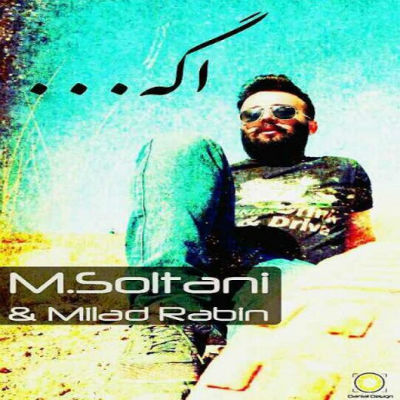 میلاد رابین و محمدرضا سلطانی - اگه