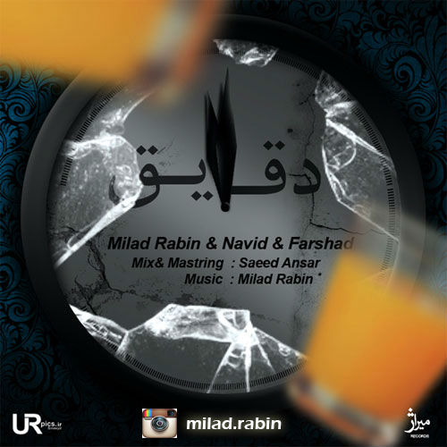 میلاد رابین ، فرشاد و نوید برزگر - دقایق