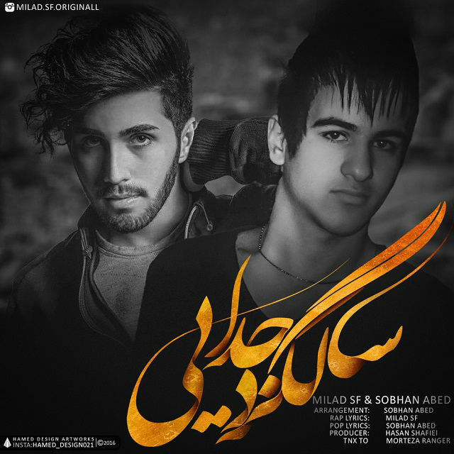 میلاد SF و سبحان عابد - سالگرد جدایی