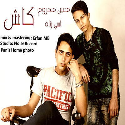 معین محروم و اسی پناه - کاش