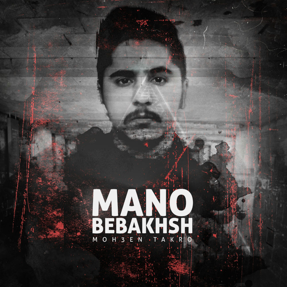 Moh3en Takro - Mano Bebakhsh