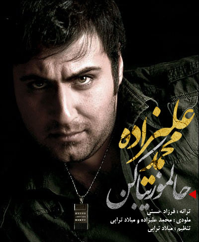 آهنگ جدید محمد علیزاده به نام حالم و زیبا کن