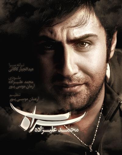 آهنگ جدید محمد علیزاده به نام سراب