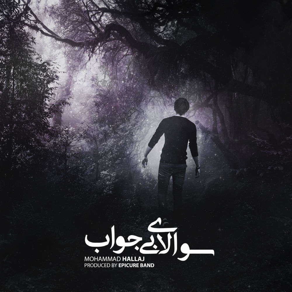 Mohammad Hallaj - Soalaye Bi Javab