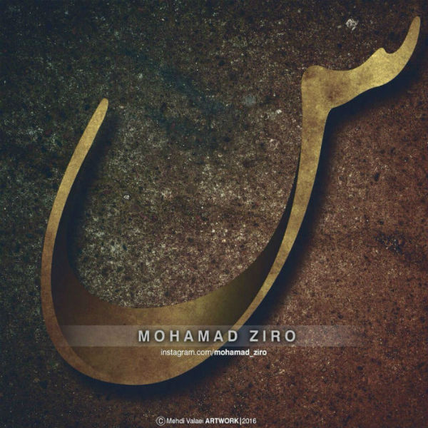 محمد زیرو - س