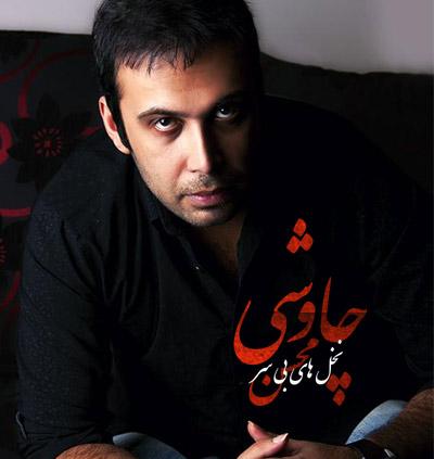 آهنگ جدید محسن چاوشی به نام نخلای بی سر