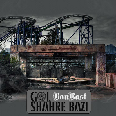 محسن گل - شهر بازی