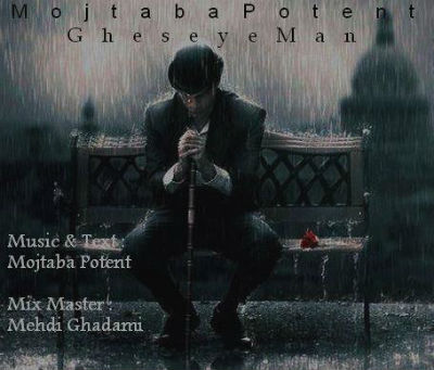 مجتبی پوتنت - قصه ی من