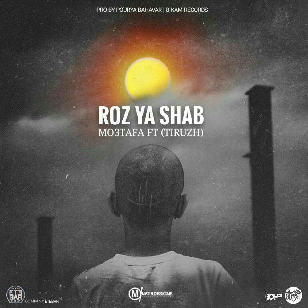 مصطفی و تیروژ - روز یا شب