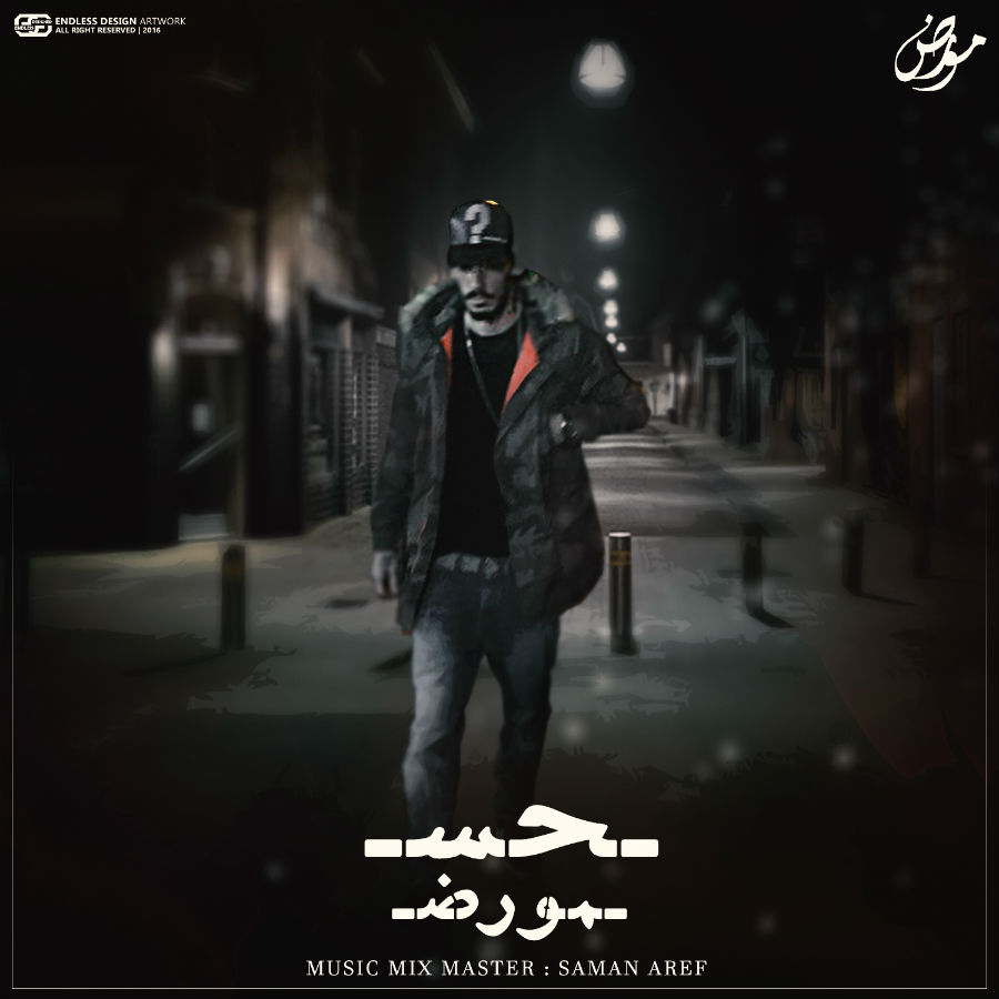 مورض - حس