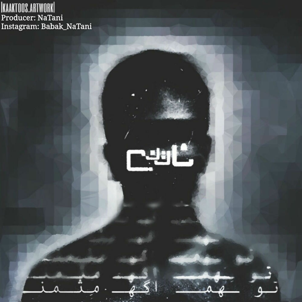 ناتنی - تو هم اگه مثل من