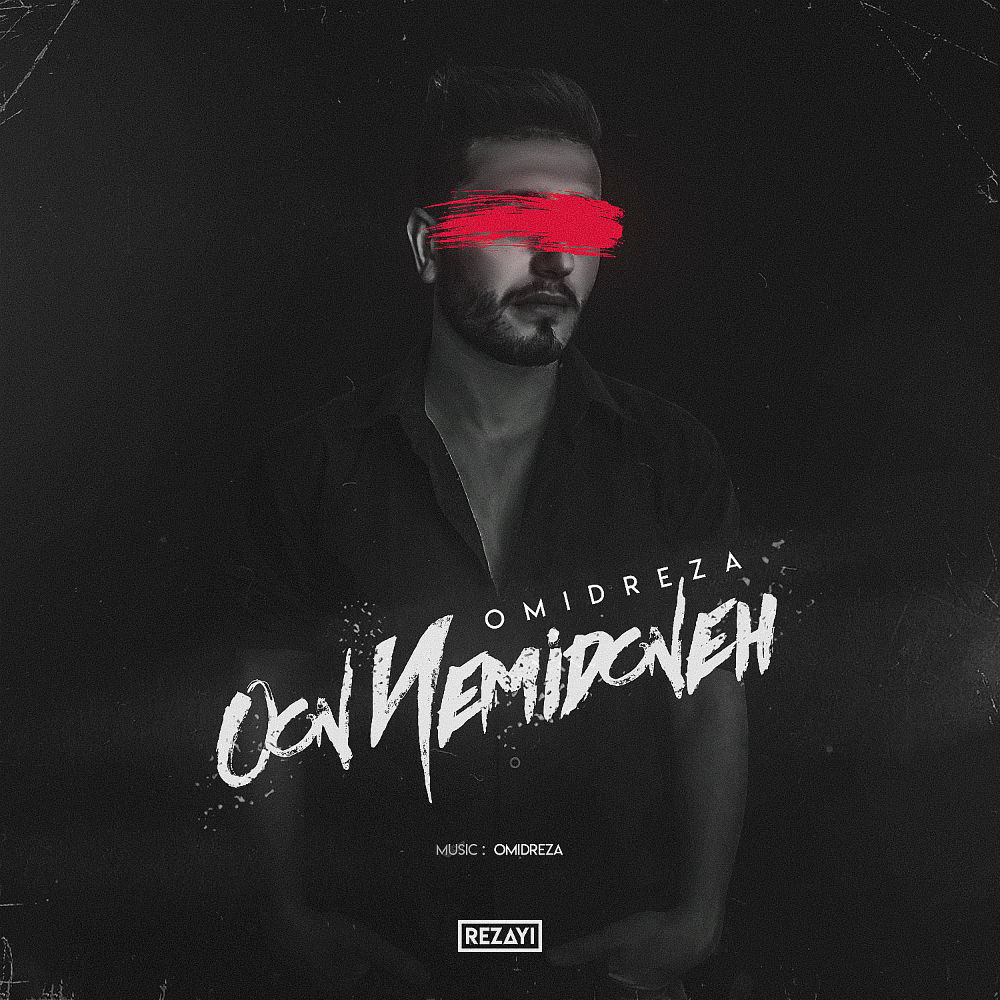 OmidReza - Oon Nemidoneh