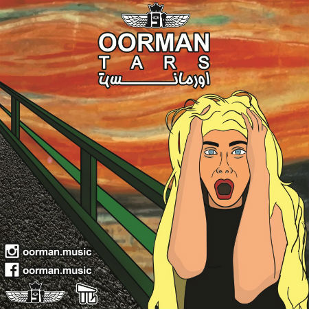 اورمان - ترس