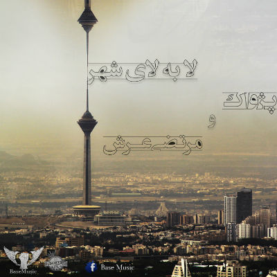 پژواک و مرتضی عرش - لا به لای شهر